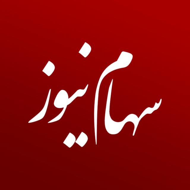 سهام نیوز