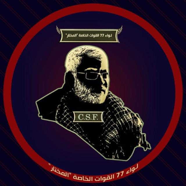 لواء 77 القوات الخاصة ( المختار )
