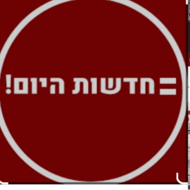 חדשות חמות🔻 اخبار اسرائيلية