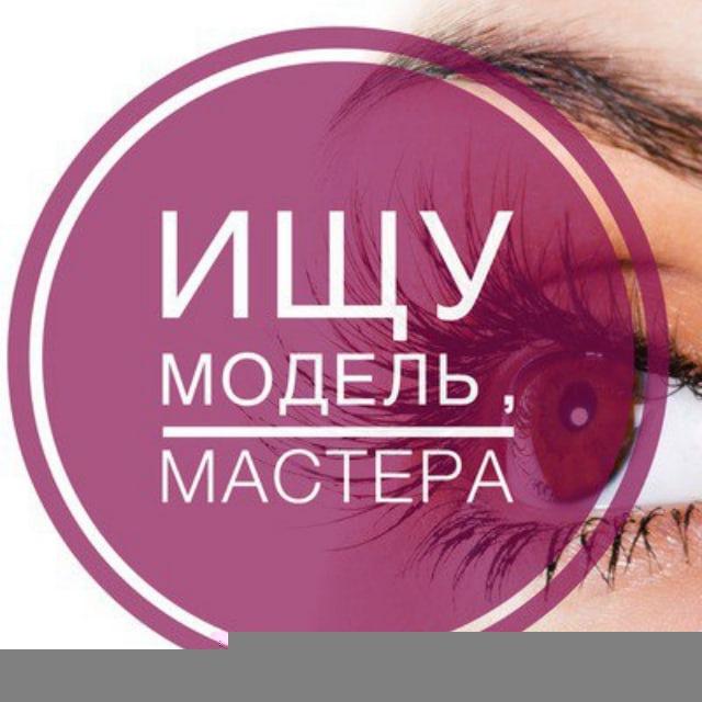 Мастер и Модель Магнитогорск | Ищу модель ©