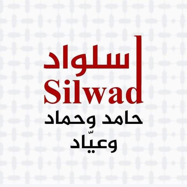 حامد وحماد وعياد باختصار سلواد