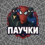 🕸️Те самые ребята🕸️