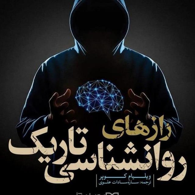 کتاب صوتی رازهای روانشناسی تاریک
