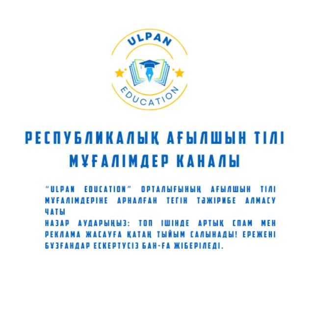 АҒЫЛШЫН ТІЛІ МҰҒАЛІМДЕРІ KZ UE