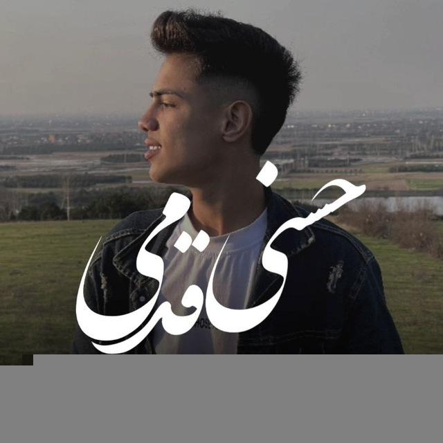 ﮼فن‌پیج اصلی حسن‌قدمی🎤