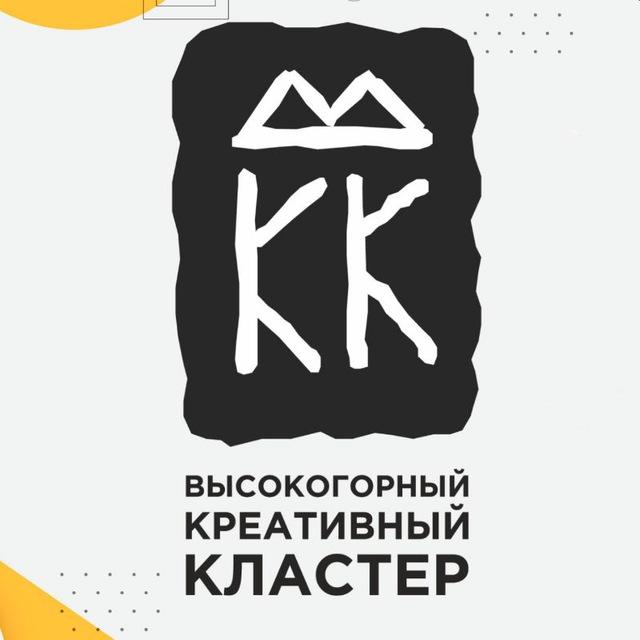 Высокогорный Креативный Кластер