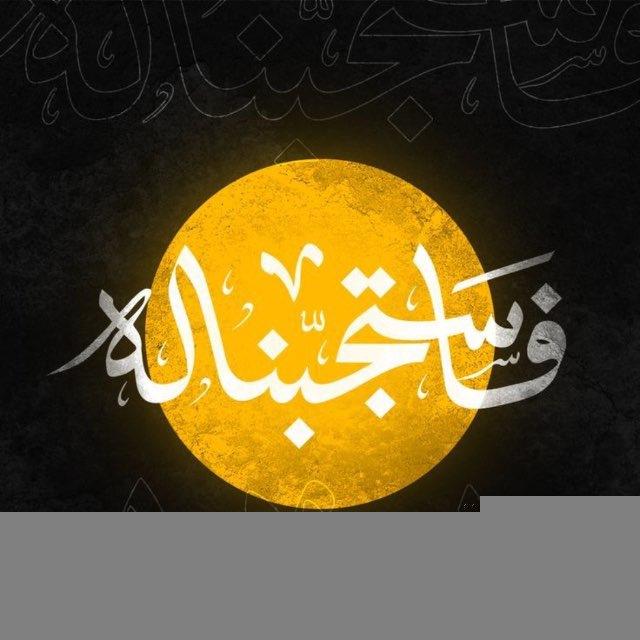 ‏فَاسْتَجَبْنَا لَهُ 🤍.