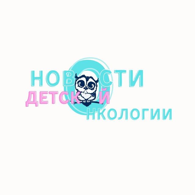 Новости детской онкологии
