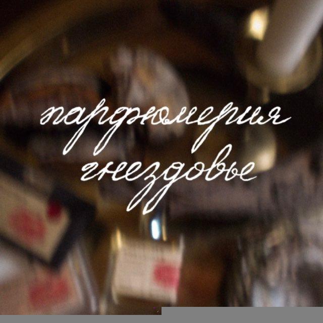 парфюмерия Гнездовье