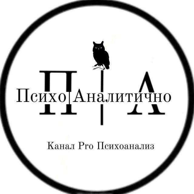 Психо|Аналитично ⌖