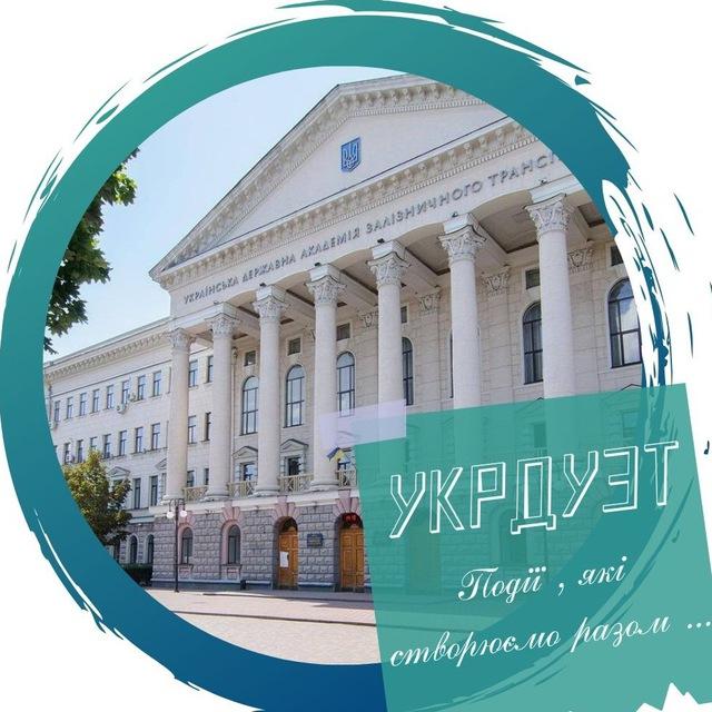 УкрДУЗТ 🚆