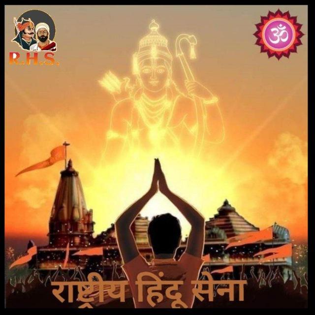 🇮🇳🚩राष्ट्रीय हिंदू सेना 🇮🇳🚩(hindu Sena)🚩🇮🇳