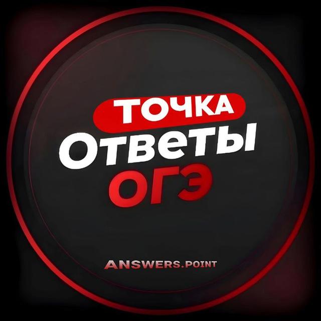ОГЭ ОТВЕТЫ 2025 | ᴀɴꜱᴡᴇʀꜱ.ᴘᴏɪɴᴛ