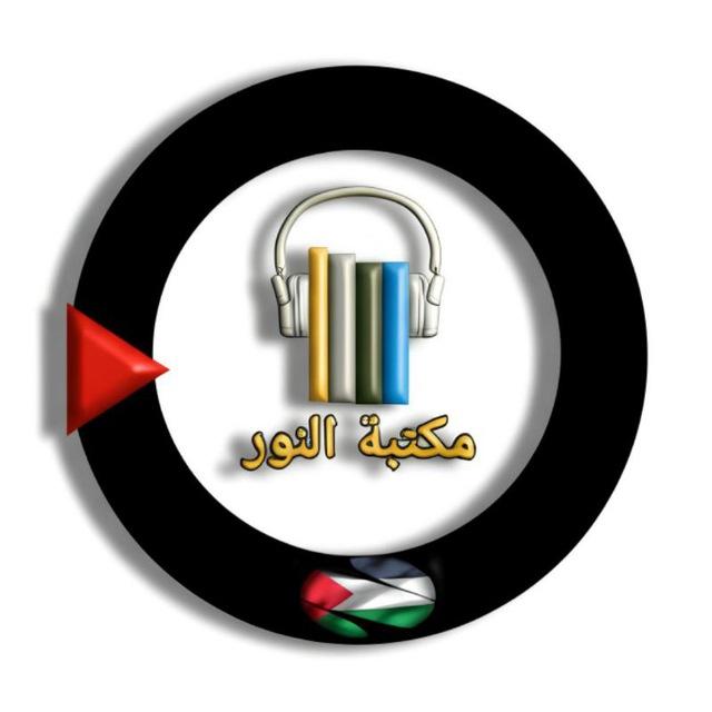 مكتبة النور 📖