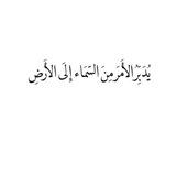 القرآن الكريم