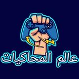 عالم المحاكيات🎮