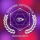 ПОМОЩЬ ЭЗОТЕРИКОВ ЭМПАТЫ СВЕТА 17♾️17