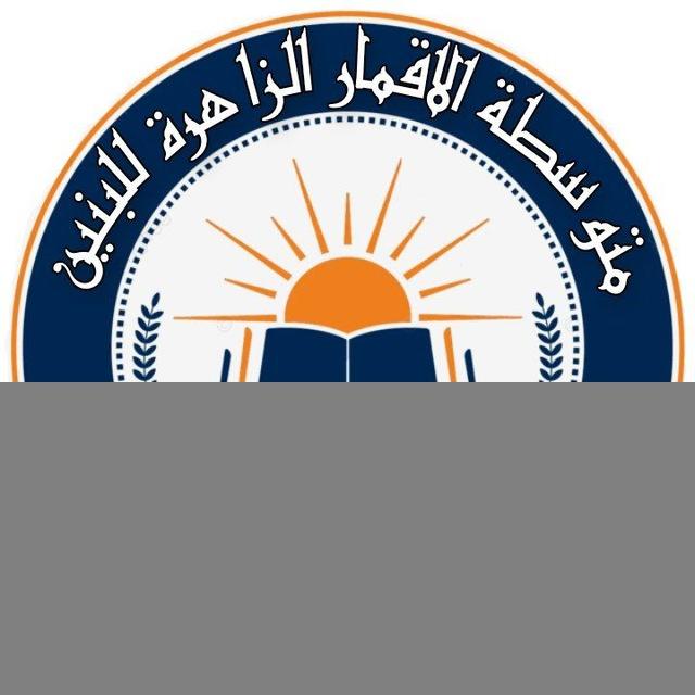 متوسطة الاقمار الزاهرة للبنين