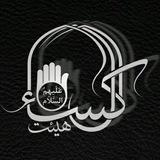 هیئت آل کساء علیهم‌السلام
