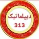 🛑 دیپلماتیک 313 🛑