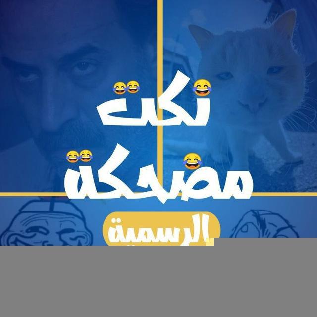 نٍكُہتہ مـْضحہكُہة 💙🌿😹