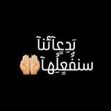 بَدِعٍآئنآ سنفُعٍلُِهـآ🤲🏻🥺♥️