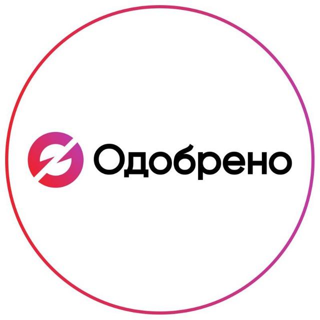 Одобрено.ру