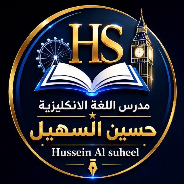 مدرس اللغه الانكليزيه / حسين السهيل