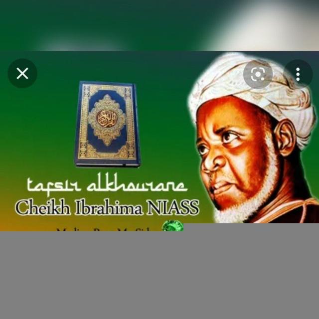 تفسير القرآن الكريم باللغة الولوفية من فضيلة الشيخ الإسلام الحاج إبراهيم إنياس رضى الله عنه
