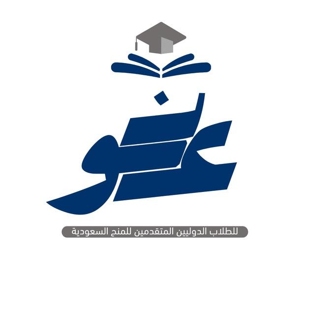 قناة عَون للمنح السعودية