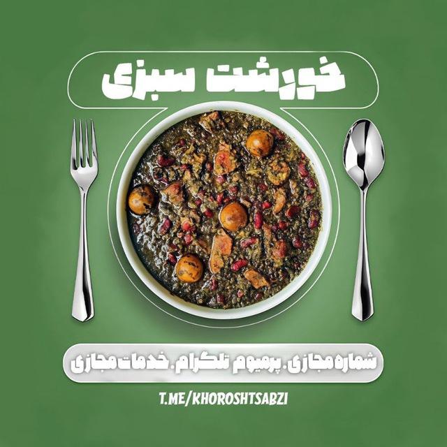 خورشت سبزی | Khorosht Sabzi