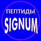 ПЕПТИДЫ СИГНУМ💎