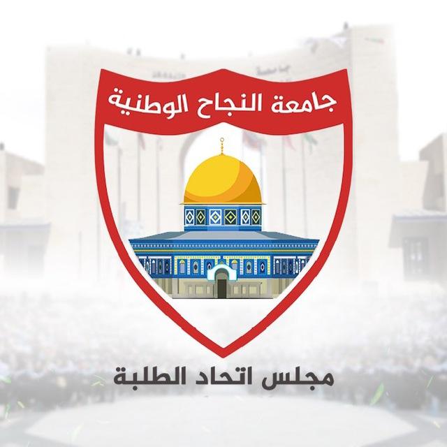 مجلس الطلبة - جامعة النجاح الوطنية