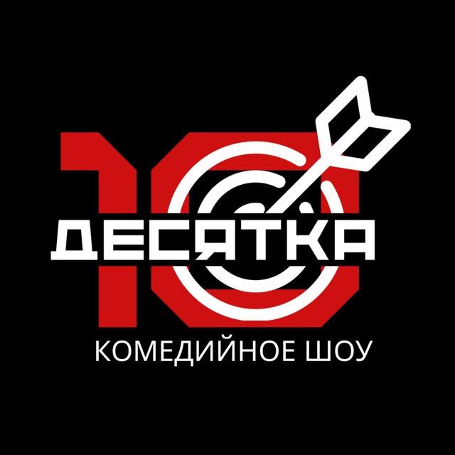 ШОУ «ДЕСЯТКА» 🎯