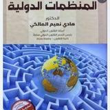 منظمات دولية