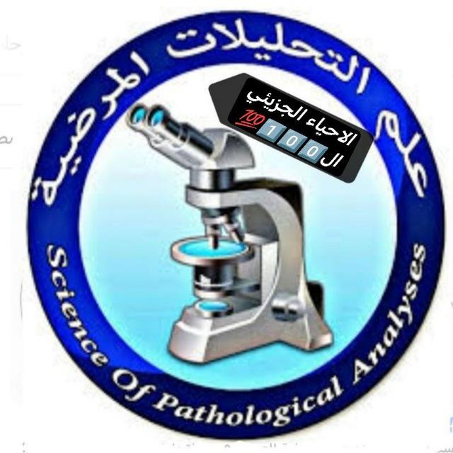 مختبرات طبيه م" ²* الجزيئي