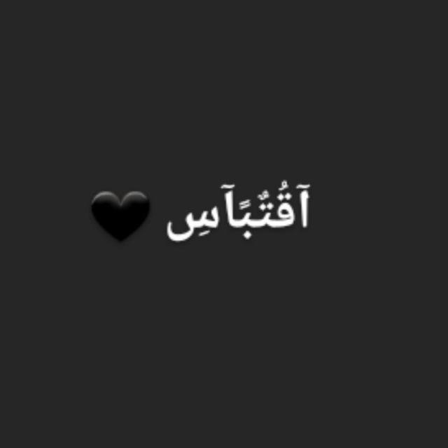 آقُتٌبًآسِ 🖤