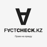FactCheck.kz