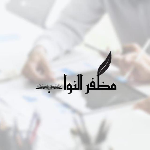 متوسطة مظفر النواب