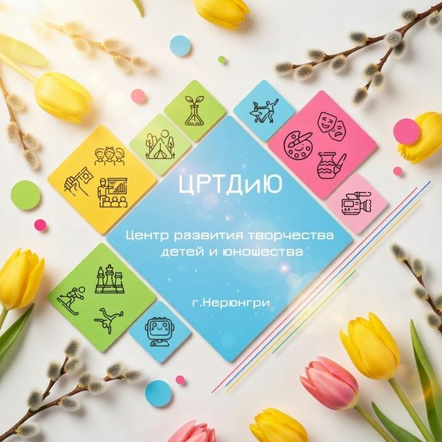 ЦРТДиЮ Нерюнгри