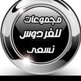 🌸للفردوس نسعي🌸