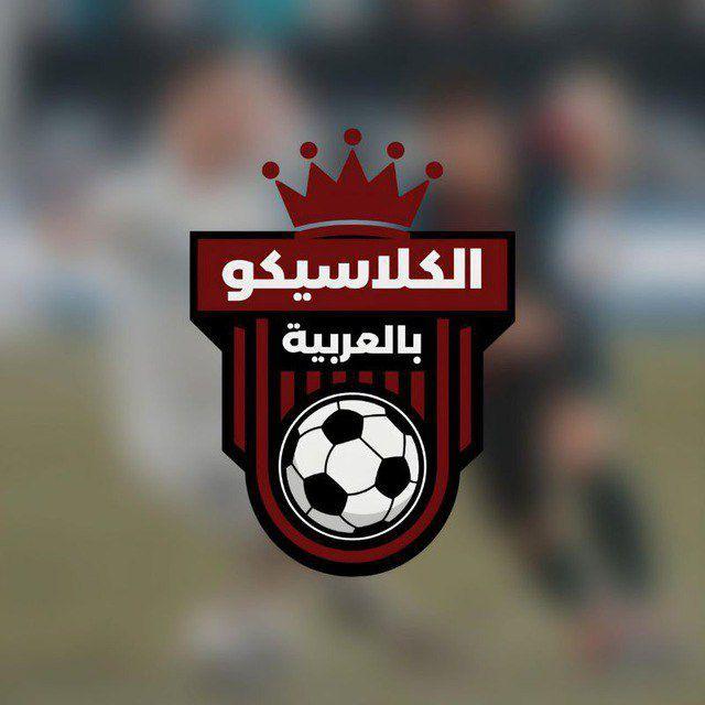 الكلاسيكو بالعربية