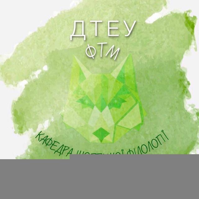 Кафедра Іноземної Філології та Перекладу(КНТЕУ/ДТЕУ)