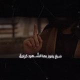 "لِـ فـتـ𓂆ـىٰ يَـرجـو الشهـادة ♡ °||"🕊️☝️