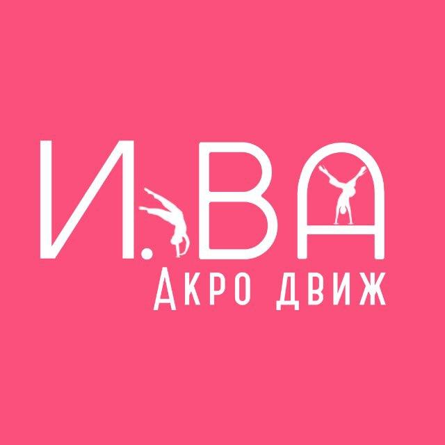 И.ВА Акро Движ