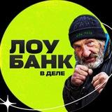 ЛОУБАНК В ДЕЛЕ