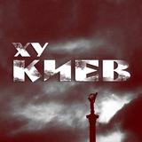 Ху Київ | Україна