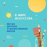 МБУДО «Детская художественная школа» г. Северск