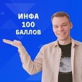 Сергей Горбачев | Инфа ЕГЭ