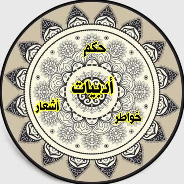 ادبيات..خواطر.. حكم.اشعار